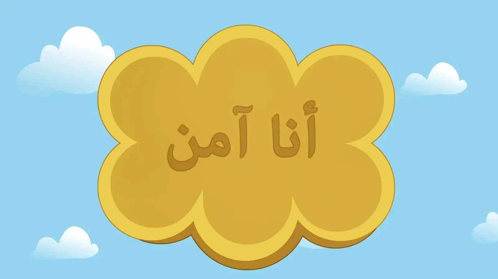 אני בטוח-הדרכת פיקוד העורף בבתי ספר ערביים. אני בטוח-הדרכת פיקוד העורף בבתי ספר ערביים.
