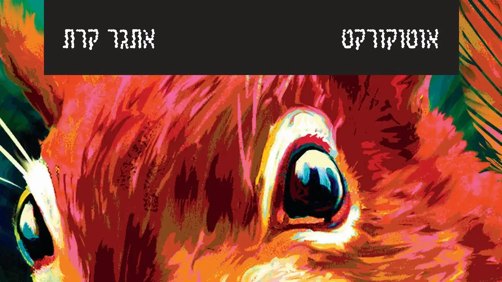 כריכת הספר "אוטוקורקט" מאת אתגר קרת כריכת הספר "אוטוקורקט" מאת אתגר קרת