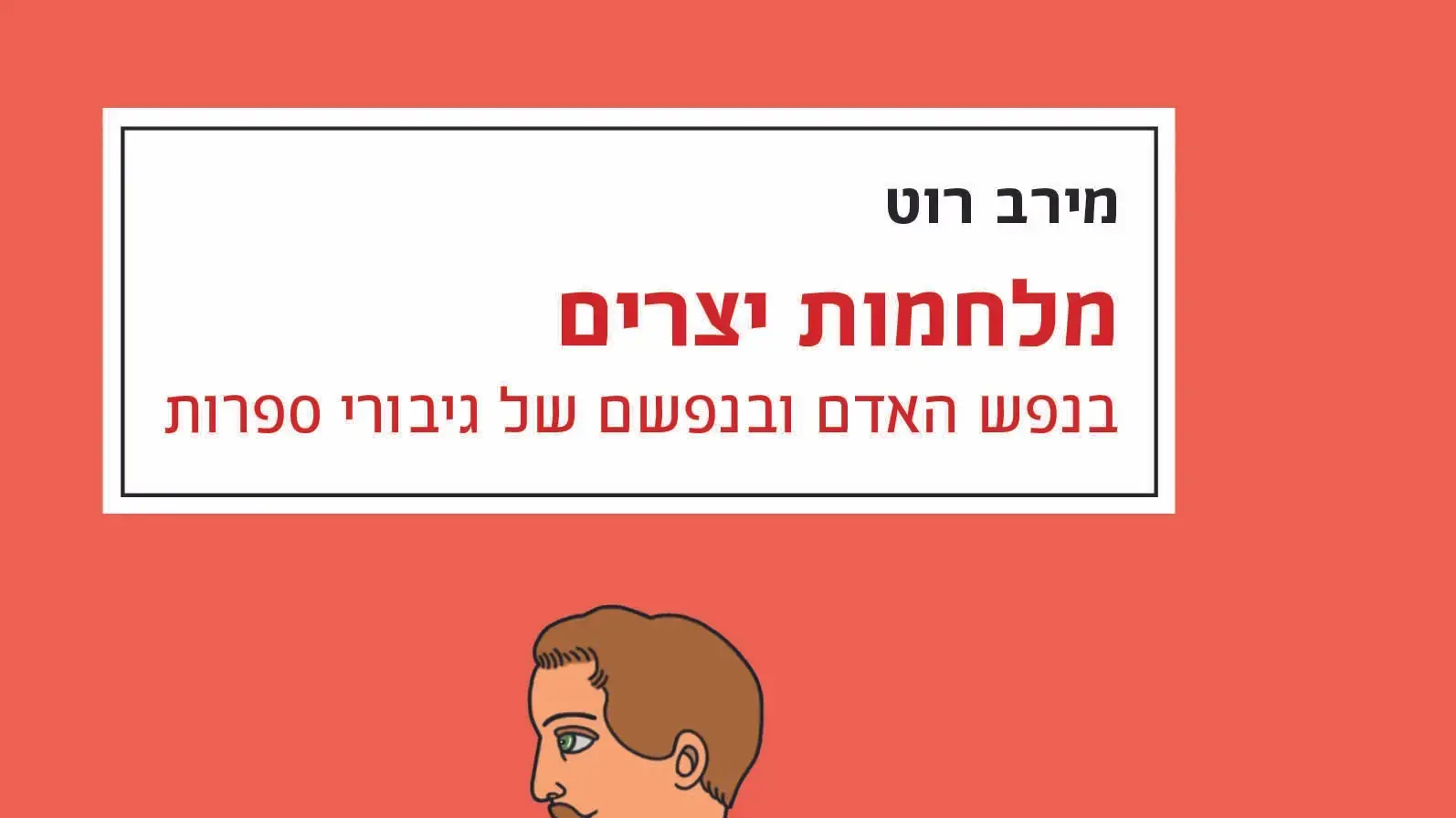 כריכת הספר "מלחמות יצרים" מאת מירב רוט כריכת הספר "מלחמות יצרים" מאת מירב רוט