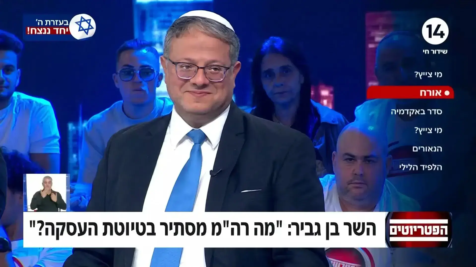 איתמר בן גביר מתארח בתוכנית "הפטריוטים", 3 ביוני 2024 איתמר בן גביר מתארח בתוכנית "הפטריוטים", 3 ביוני 2024