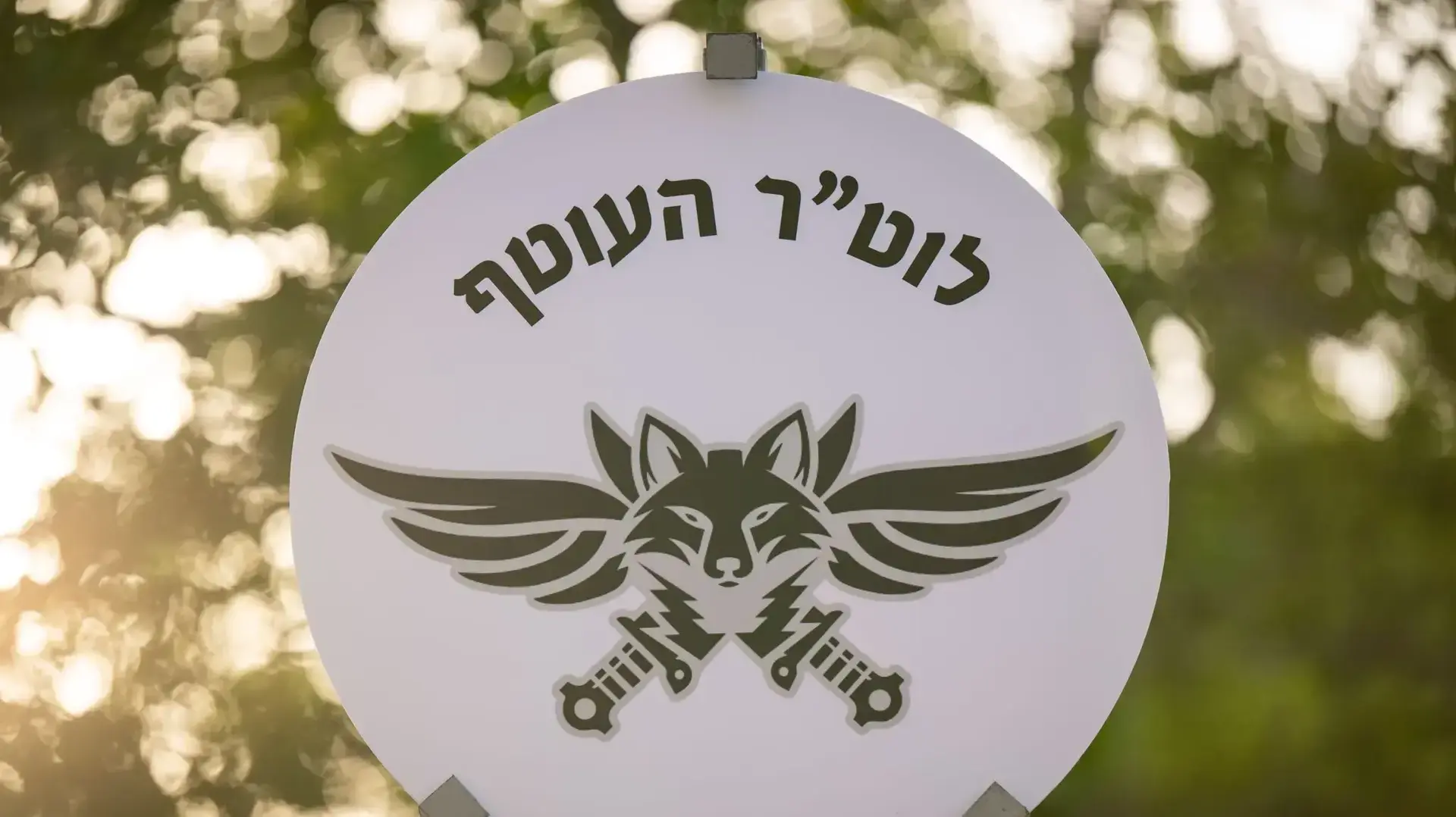 שיפור הגנת היישובים בעוטף עזה; יחידת ׳לוט״ר עוטף׳ הוקמה בצה״ל.5 ביוני 2024
שיפור הגנת היישובים בעוטף עזה; יחידת ׳לוט״ר עוטף׳ הוקמה בצה״ל.5 ביוני 2024