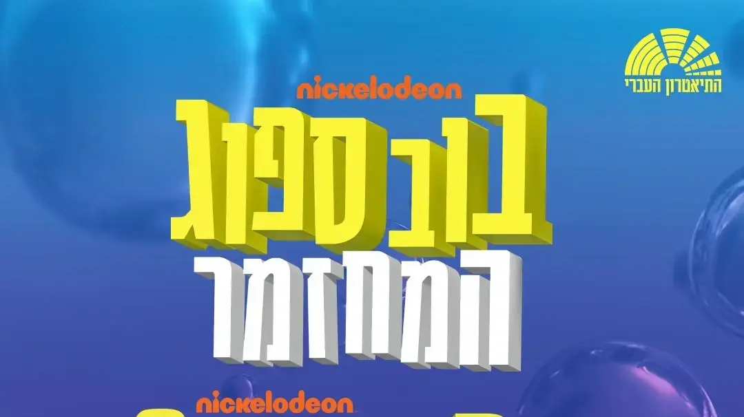 לוגו "בובספוג - המחזמר" בגרסה הישראלית לוגו "בובספוג - המחזמר" בגרסה הישראלית