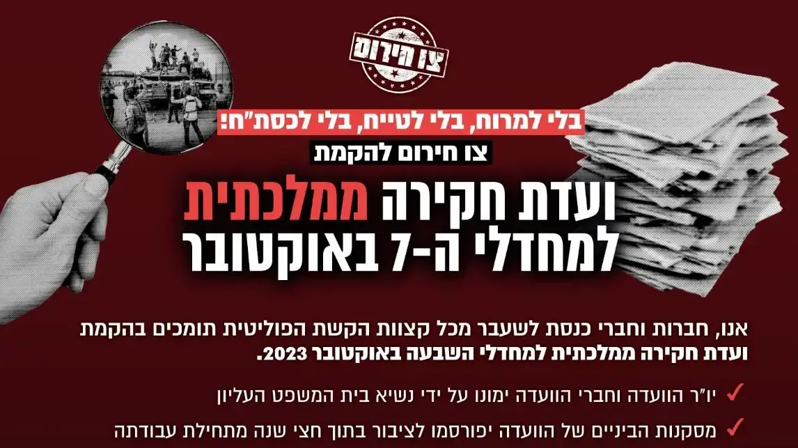 עצומה למען הקמת ועדת חקירה לאירועי ה7.10 עצומה למען הקמת ועדת חקירה לאירועי ה7.10