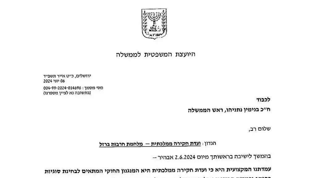 חוות הדעת שהעבירה היועמ"שית לנתניהו חוות הדעת שהעבירה היועמ"שית לנתניהו