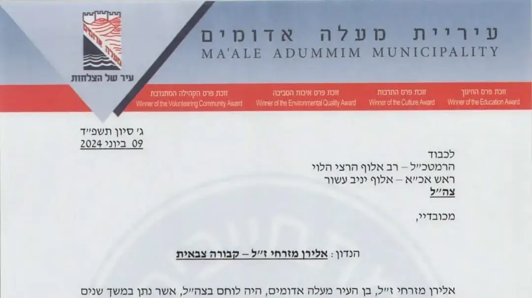 ראש עיריית מעלה אדומים פונה לרמטכ"ל בבקשה שיאשר לבן העיר, אלירן מזרחי, קבורה צבאית, 9 ביוני 2024 ראש עיריית מעלה אדומים פונה לרמטכ"ל בבקשה שיאשר לבן העיר, אלירן מזרחי, קבורה צבאית, 9 ביוני 2024