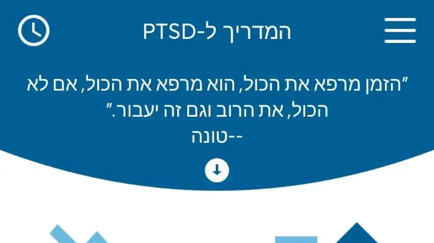 אפליקציה של אגף השיקום במשרד הביטחון: "המדריך ל- PTSD" להתמודדות עם תסמיני חרדה ופוסט טראומה אפליקציה של אגף השיקום במשרד הביטחון: "המדריך ל- PTSD" להתמודדות עם תסמיני חרדה ופוסט טראומה