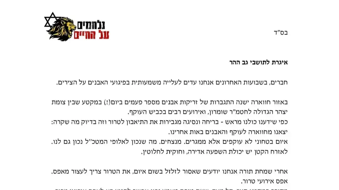 איגרת חריגה הופצה לתושבי השומרון: "זרקו עליך אבן - אל תברח".19 ביוני 2024 איגרת חריגה הופצה לתושבי השומרון: "זרקו עליך אבן - אל תברח".19 ביוני 2024