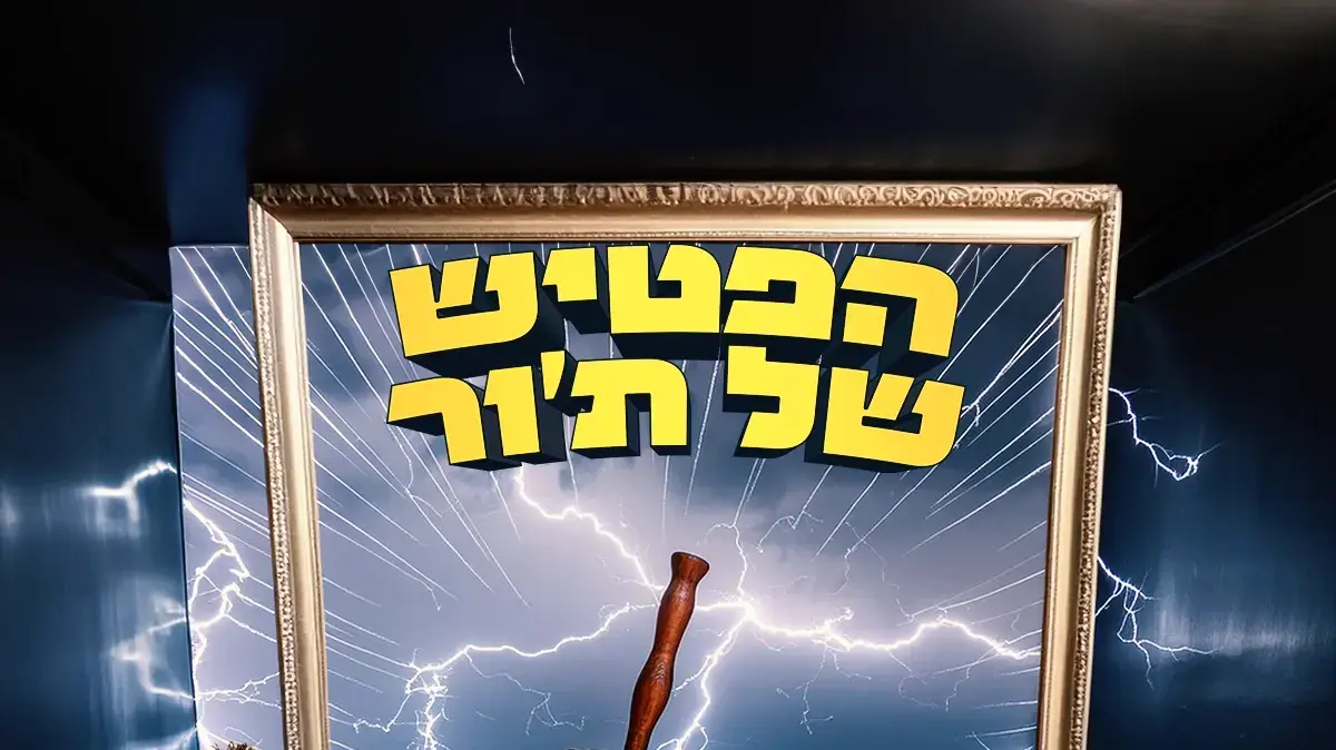 הפטיש של תור הפטיש של תור