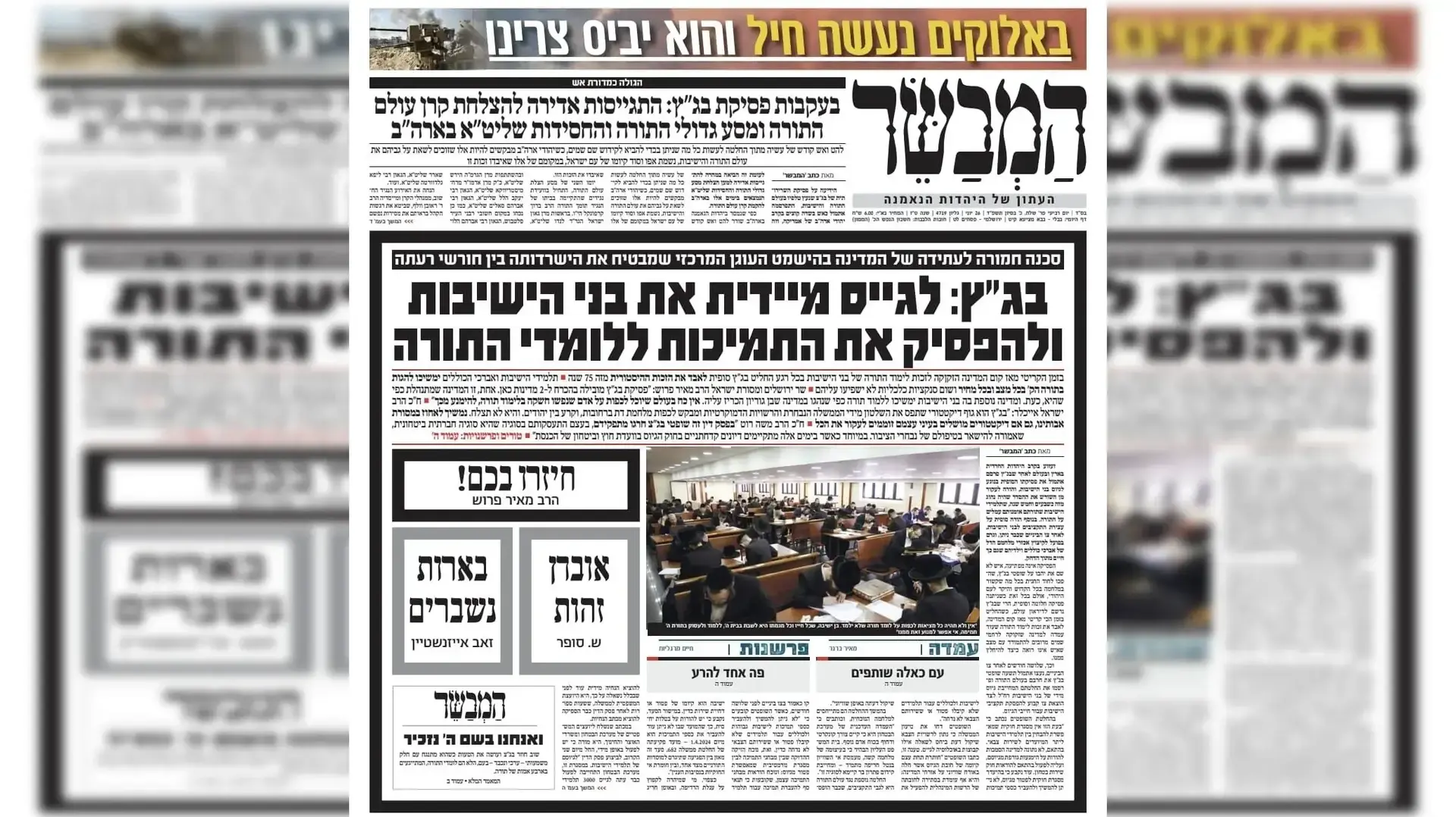סיקור של בג"ץ הגיוס בעיתונות החרדית סיקור של בג"ץ הגיוס בעיתונות החרדית