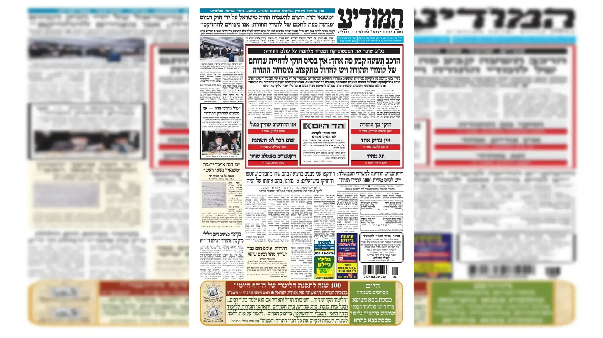 סיקור של בג"ץ הגיוס בעיתונות החרדית סיקור של בג"ץ הגיוס בעיתונות החרדית