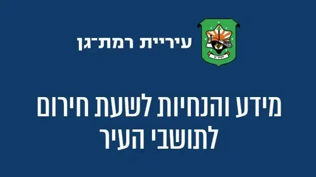 חוברת לשעת חירום לתושבי רמת גן חוברת לשעת חירום לתושבי רמת גן