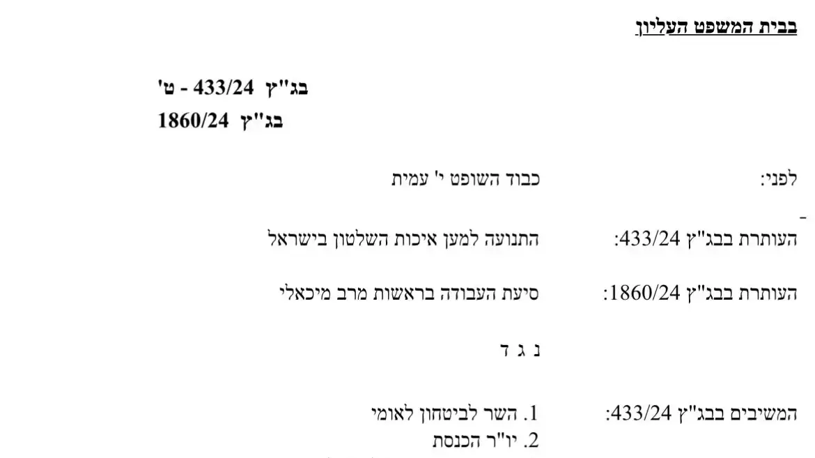 העתירה נגד רפורמת הנשק של השר איתמר בן גביר, 30 ביוני 2024 העתירה נגד רפורמת הנשק של השר איתמר בן גביר, 30 ביוני 2024