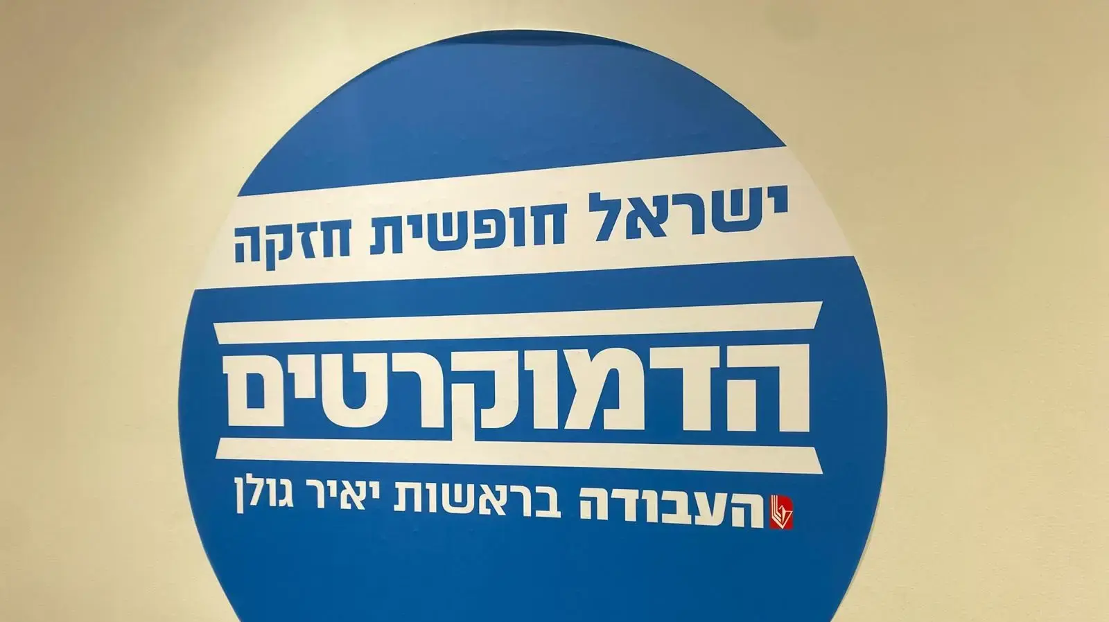 מפלגת הדמוקרטים-ישיבת סיעה 1 ביולי 2024