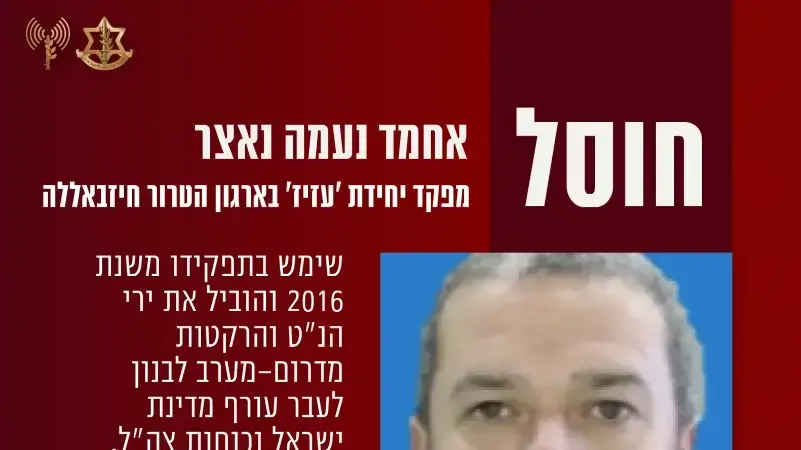 צה״ל חיסל את מחמד נאצר, מפקד יחידת ׳עזיז׳ בארגון הטרור חיזבאללה
צה״ל חיסל את מחמד נאצר, מפקד יחידת ׳עזיז׳ בארגון הטרור חיזבאללה