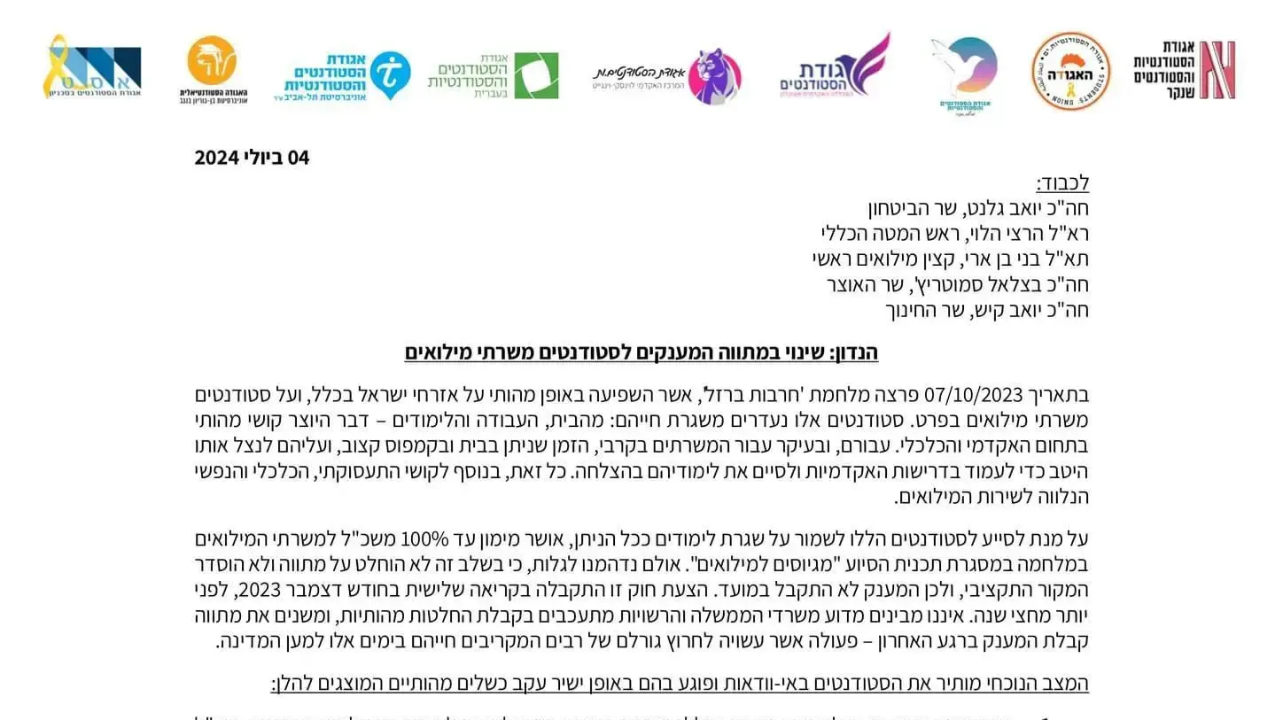 המכתב החריף ששלחה אגודת הסטודנטים לראשי המערכת הבטחונית לגבי מענקי הסיוע המכתב החריף ששלחה אגודת הסטודנטים לראשי המערכת הבטחונית לגבי מענקי הסיוע