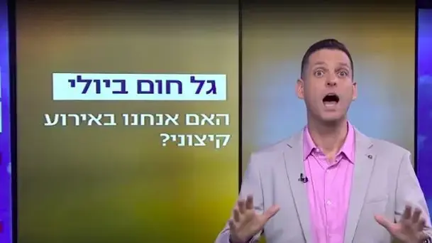 החזאי אלעד זוהר, המהדורה המרכזית, חדשות 13, 10 ביולי 2024 החזאי אלעד זוהר, המהדורה המרכזית, חדשות 13, 10 ביולי 2024