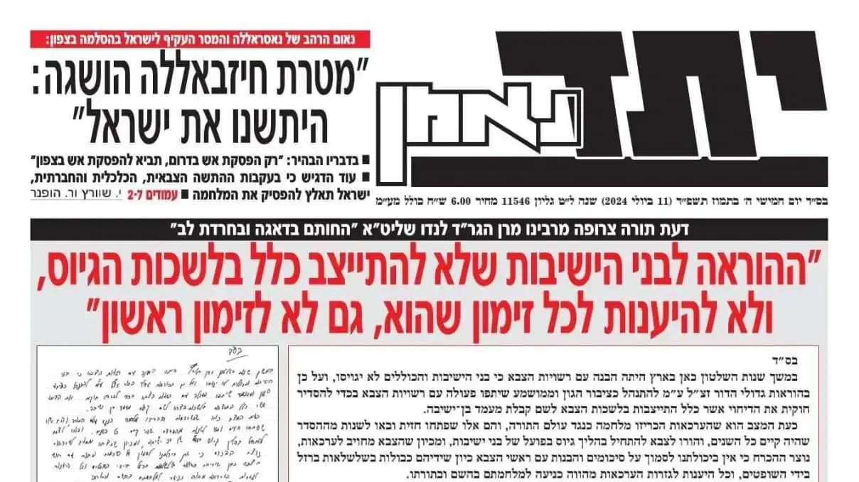 ההוראה של הרב דב לנדו לתלמידי הישיבות שלא להתייצב בלשכות הגיוס, 11 ביולי 2024 ההוראה של הרב דב לנדו לתלמידי הישיבות שלא להתייצב בלשכות הגיוס, 11 ביולי 2024