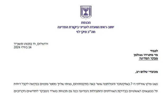 מכתב של מיקי לוי יו"ר הועדה לביקורת המדינה למבקר המדינה בדבר הקמת ועדת חקירה לאירועי טבח 7 באוקטובר מכתב של מיקי לוי יו"ר הועדה לביקורת המדינה למבקר המדינה בדבר הקמת ועדת חקירה לאירועי טבח 7 באוקטובר