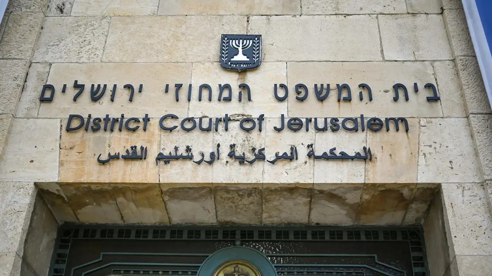 בית המשפט המחוזי ירושלים