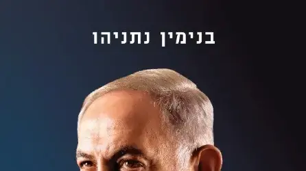 הספר מר הפקרה על ראש הממשלה בנימין נתניהו הספר מר הפקרה על ראש הממשלה בנימין נתניהו