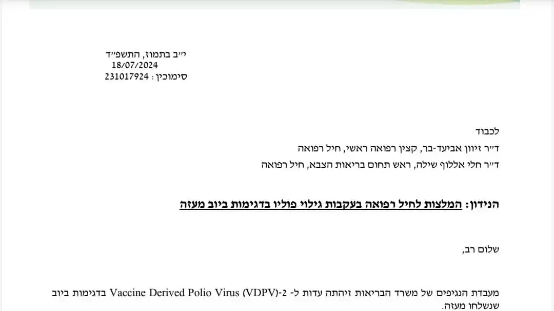 משרד הבריאות ממליץ לחסן את החיילים בעזה ולוודא שכולם מחוסנים נגד נגיף הפוליו משרד הבריאות ממליץ לחסן את החיילים בעזה ולוודא שכולם מחוסנים נגד נגיף הפוליו