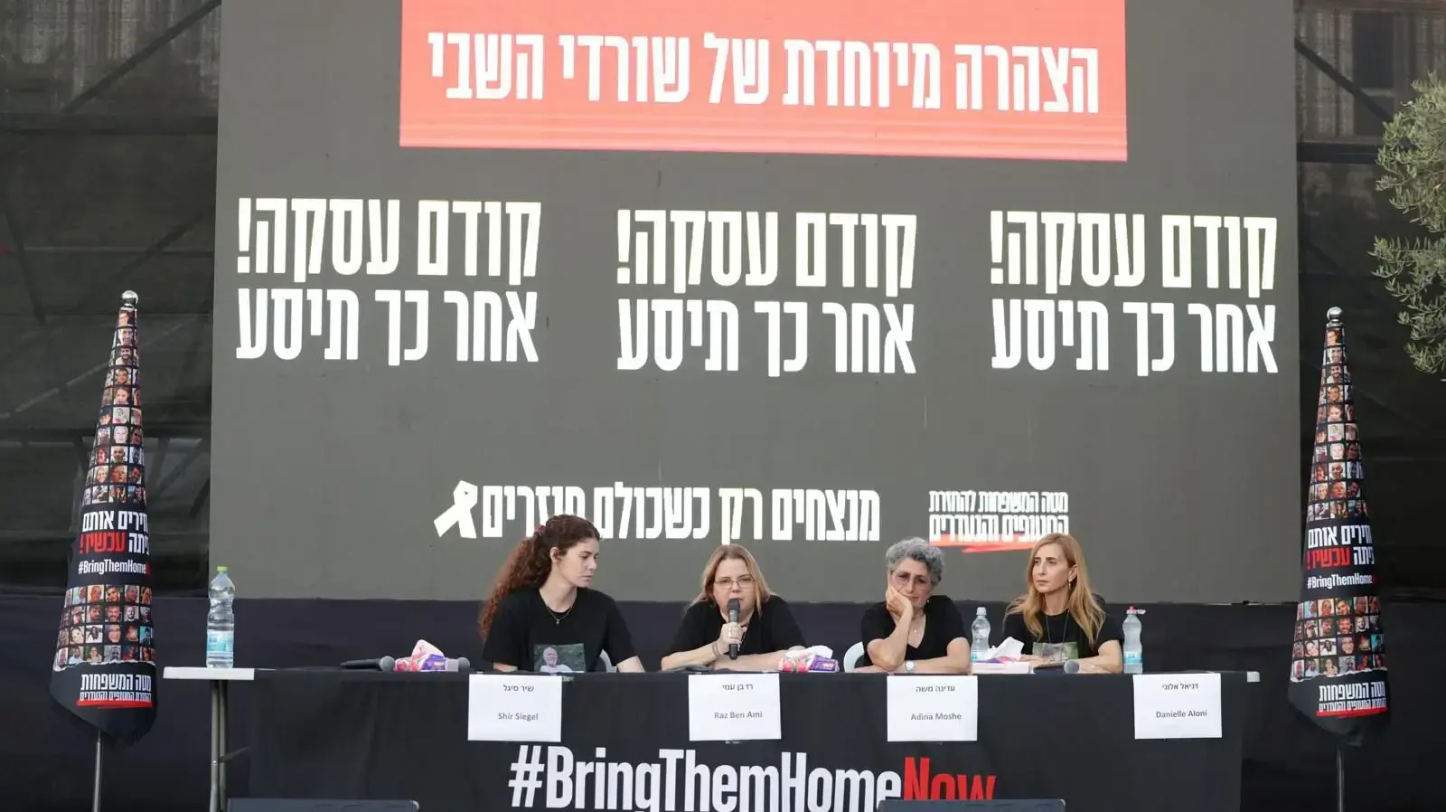 דניאל אלוני, עדינה משה ורז בן עמי ששוחררו משבי החמאס השתתפו בהצהרה מיוחדת לתקשורת 18 ביולי 2024