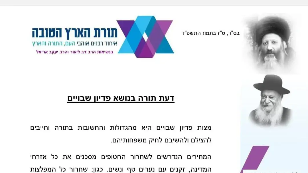מכתב הרבנים נגד עסקת החטופים מכתב הרבנים נגד עסקת החטופים