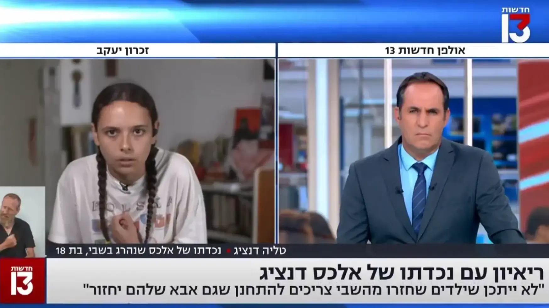 טליה דנציג, נכדתו של החטוף אלכס דנציג טליה דנציג, נכדתו של החטוף אלכס דנציג