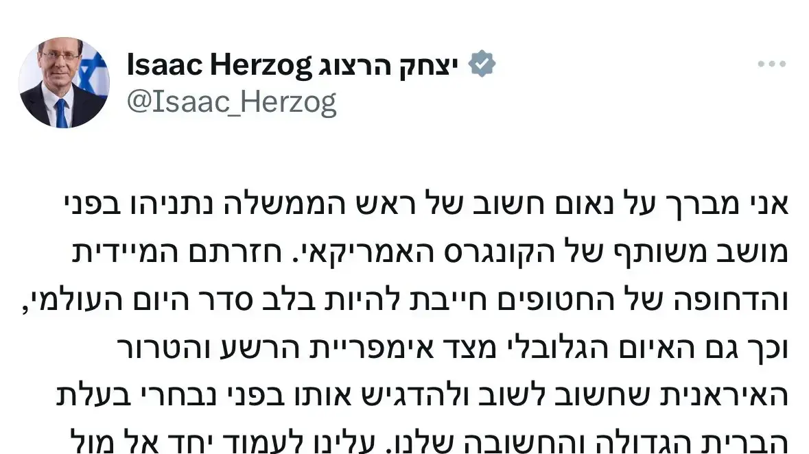 נשיא המדינה יצחק הרצוג מברך את ראש הממשלה בנימין נתניהו לאחר נאומו בקונגרס האמריקני, 24 ביולי 2024 נשיא המדינה יצחק הרצוג מברך את ראש הממשלה בנימין נתניהו לאחר נאומו בקונגרס האמריקני, 24 ביולי 2024