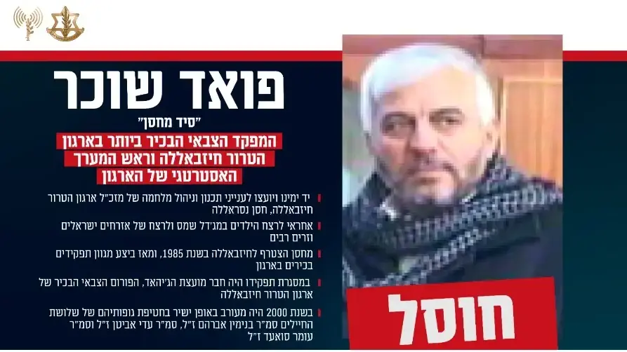 חוסל מספר 2 בחיזבאללה פואד שוכר חוסל מספר 2 בחיזבאללה פואד שוכר