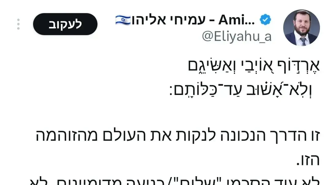 הציוץ של השר עמיחי אליהו אחרי חיסול הנייה הציוץ של השר עמיחי אליהו אחרי חיסול הנייה