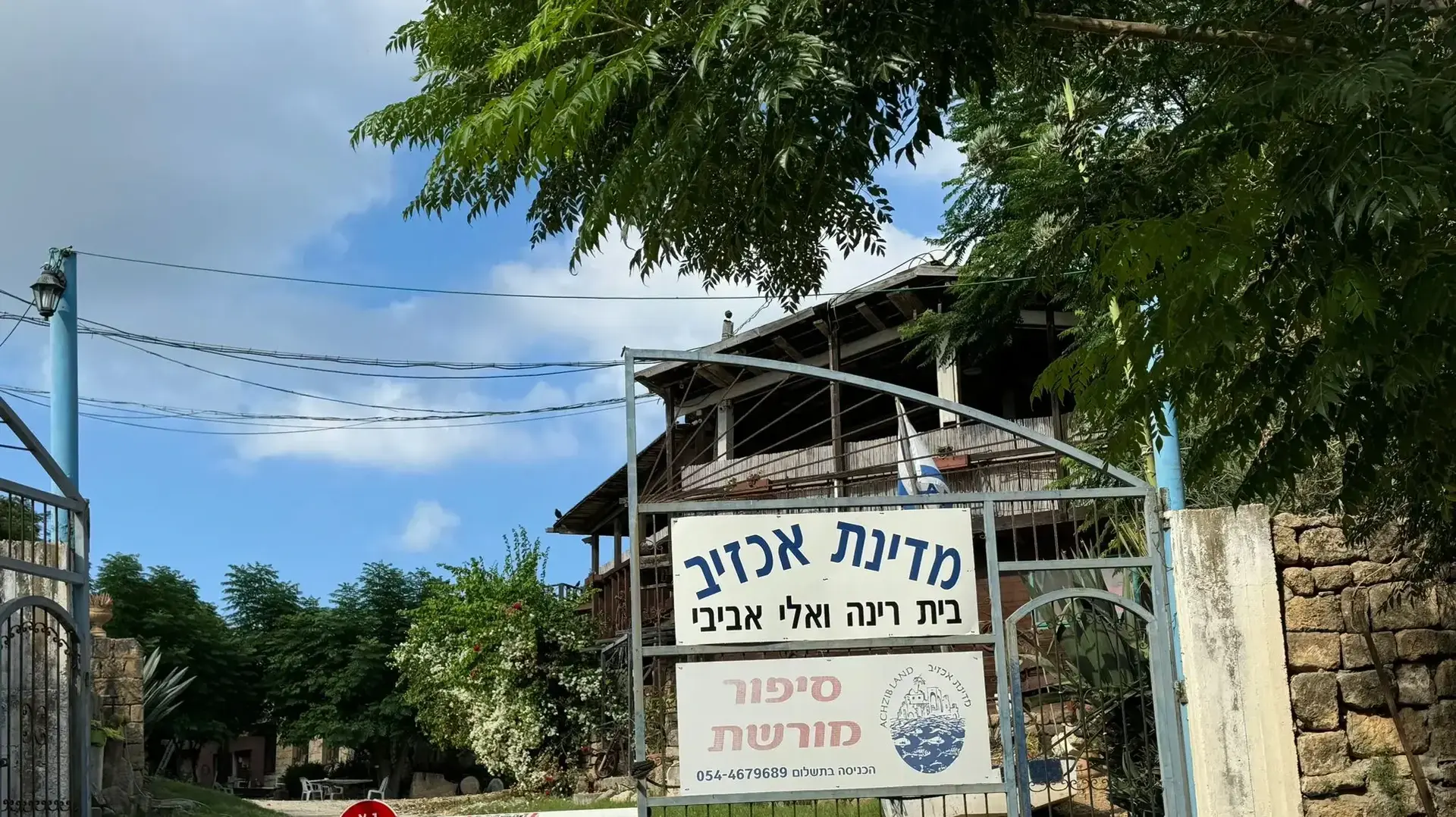 הכניסה למדינת אכזיב הכניסה למדינת אכזיב