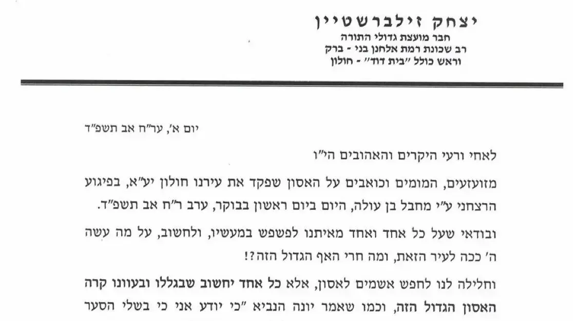 הרב יצחק זילברשטיין, חבר מועצת גדולי התורה של סיעת דגל התורה, רמז במכתב שפרסם כי הפיגוע בעיר חולון הבוקר אירע בשל חילול שבת בעיר.4 באוגוסט 2024 הרב יצחק זילברשטיין, חבר מועצת גדולי התורה של סיעת דגל התורה, רמז במכתב שפרסם כי הפיגוע בעיר חולון הבוקר אירע בשל חילול שבת בעיר.4 באוגוסט 2024