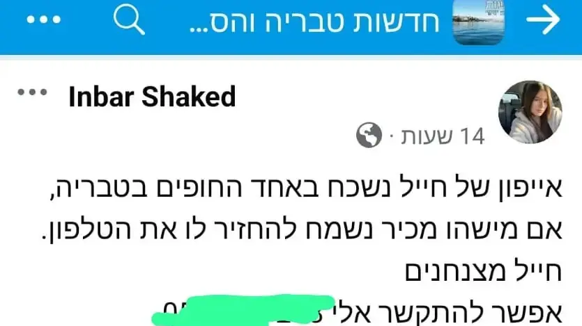 הודעה על מציאת הטלפון של אלה שוורץ, אחותו של סגן עומרי שוורץ הודעה על מציאת הטלפון של אלה שוורץ, אחותו של סגן עומרי שוורץ