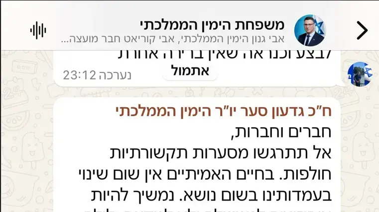 צילום מסך מתוך קבוצת הוואסטפ של הימין הממלכתי .5 באוגוסט 2024 צילום מסך מתוך קבוצת הוואסטפ של הימין הממלכתי .5 באוגוסט 2024