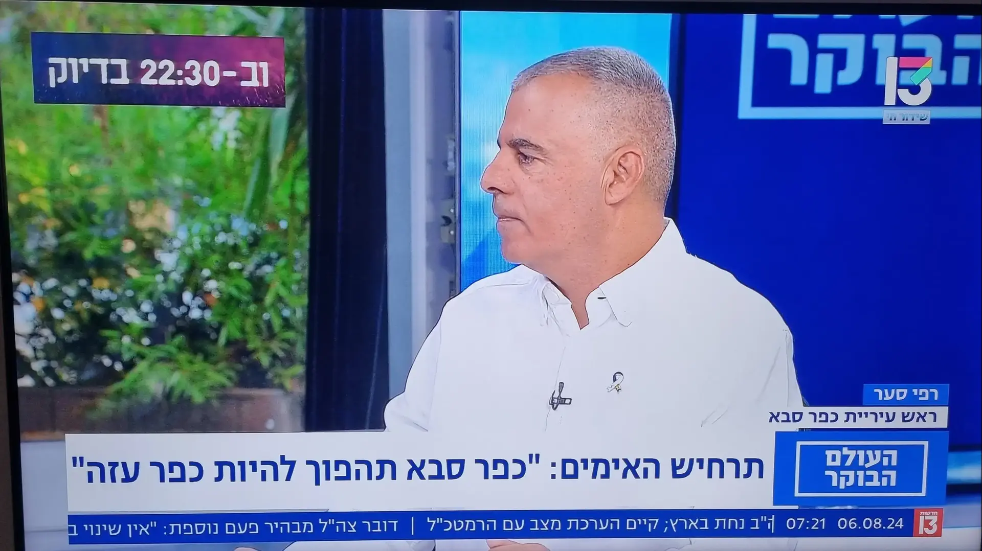 רפי סער, ראש עיריית כפר סבא, בתכנית הבוקר של עומר ירדני, ערוץ 13 רפי סער, ראש עיריית כפר סבא, בתכנית הבוקר של עומר ירדני, ערוץ 13
