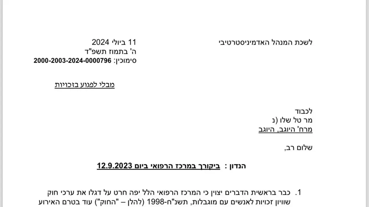 מכתב התנצלות מבית החולים הלל יפה לטל מכתב התנצלות מבית החולים הלל יפה לטל
