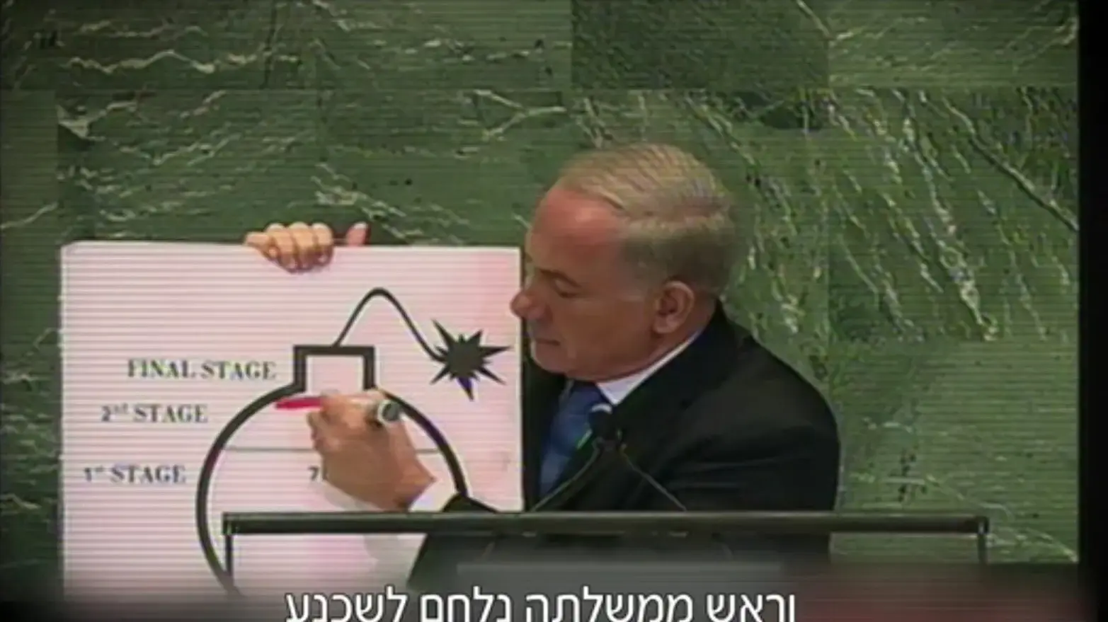 נתניהו נואם באו"ם נגד הפצצה האיראנית 2015 נתניהו נואם באו"ם נגד הפצצה האיראנית 2015