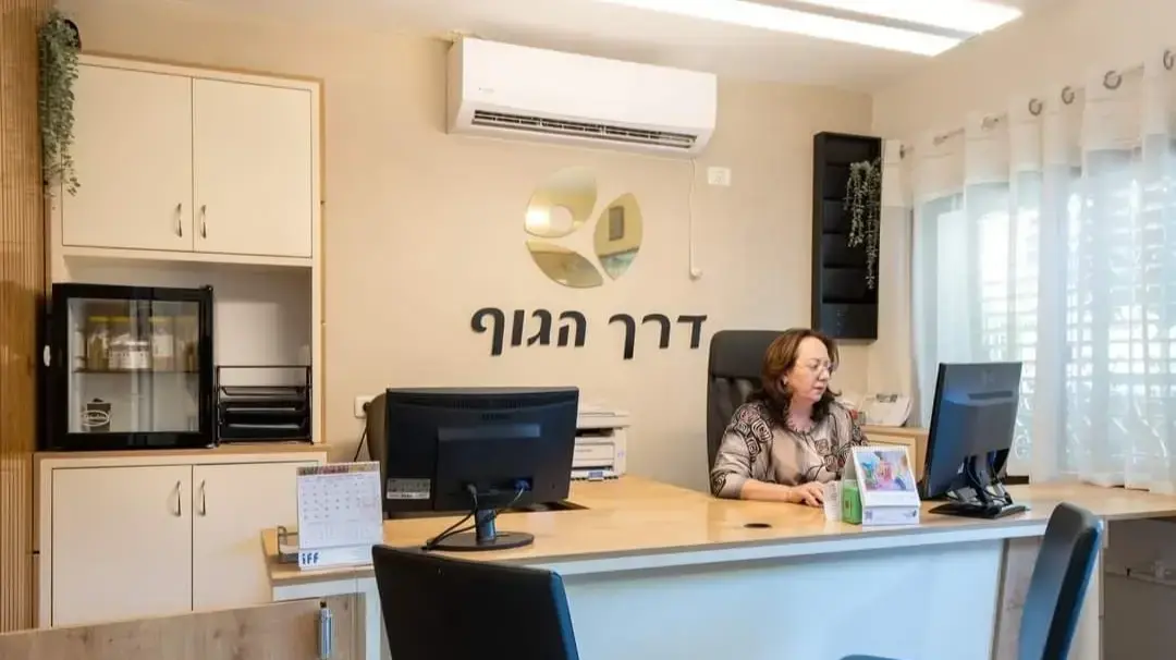 מרכז השיקום 'דרך הגוף' מרכז השיקום 'דרך הגוף'