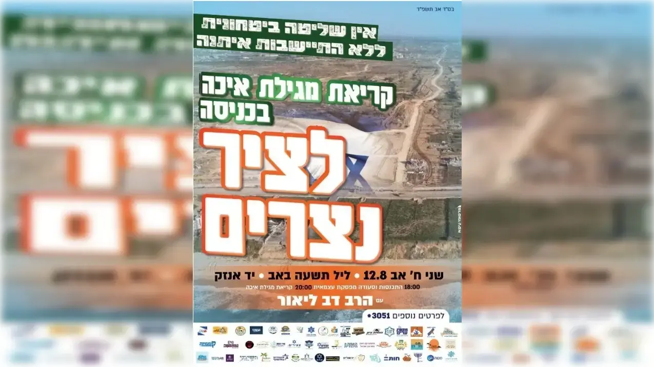 מודעה על קריאת מגילת איכה בכניסה לציר נצרים