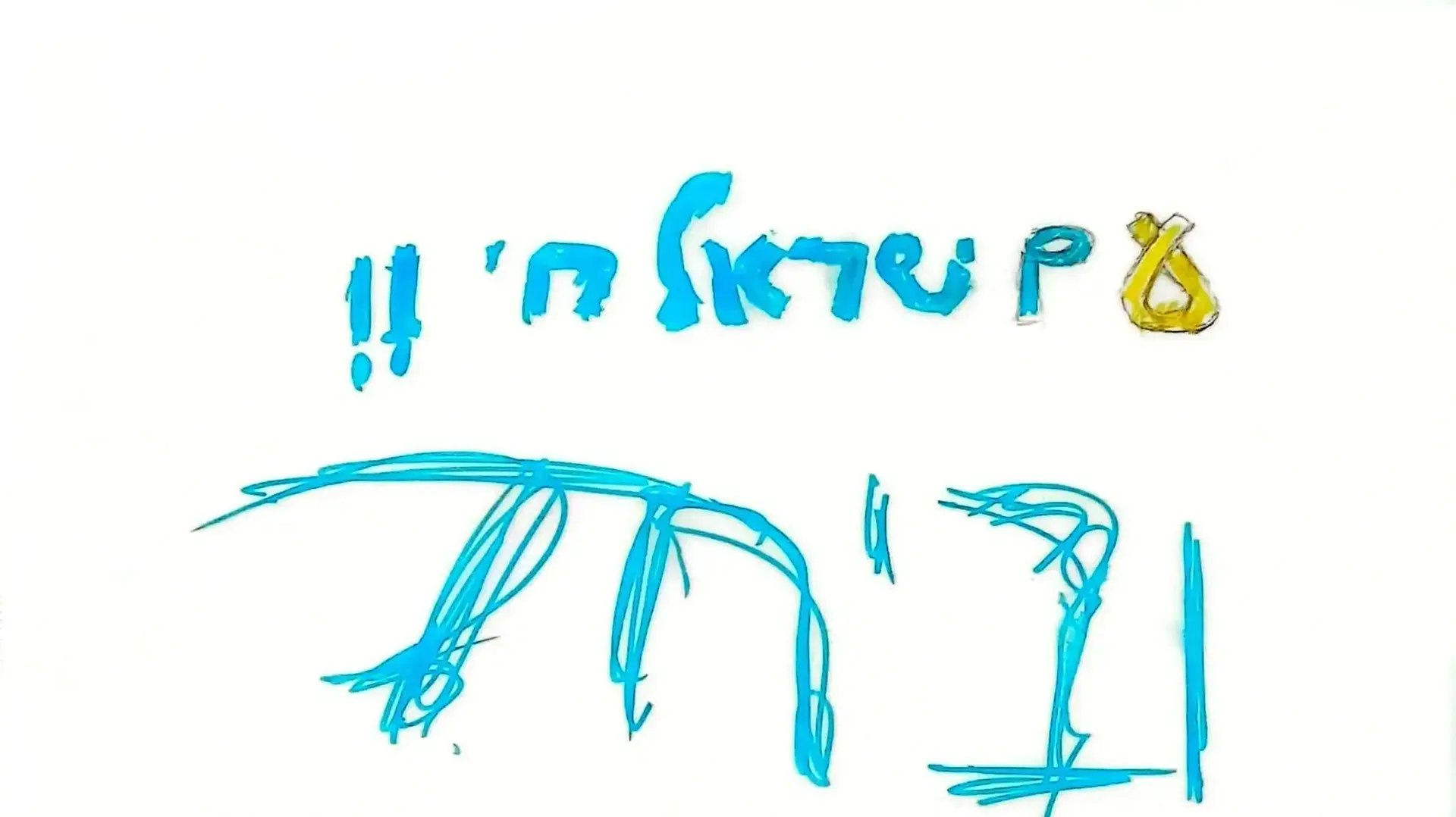 נווה שוהם חוגג יום הולדת