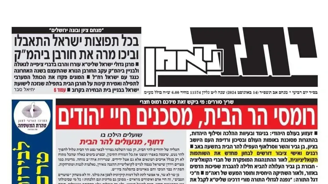 שער עיתון יתד נאמן בביקורת נגד איתמר בן גביר שער עיתון יתד נאמן בביקורת נגד איתמר בן גביר