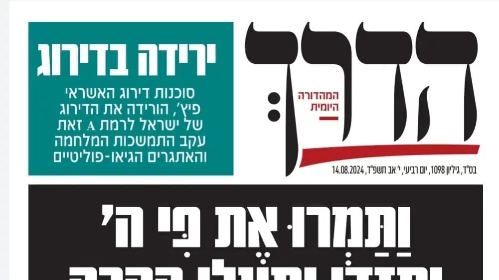 "הדרך", ביטאון ש"ס, תקף את השר איתמר בן גביר תחת הכותרת "זעזוע ושאט נפש מביזוי קדושת הר הבית בידי בן גביר". 14 באוגוסט 2024 "הדרך", ביטאון ש"ס, תקף את השר איתמר בן גביר תחת הכותרת "זעזוע ושאט נפש מביזוי קדושת הר הבית בידי בן גביר". 14 באוגוסט 2024