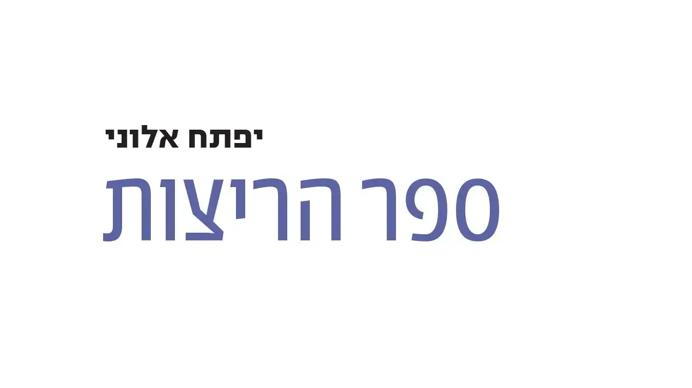 כריכת "ספר הריצות" מאת יפתח אלוני