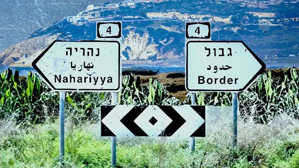 גבול הצפון - ראש הנקרה, נהריה גבול הצפון - ראש הנקרה, נהריה