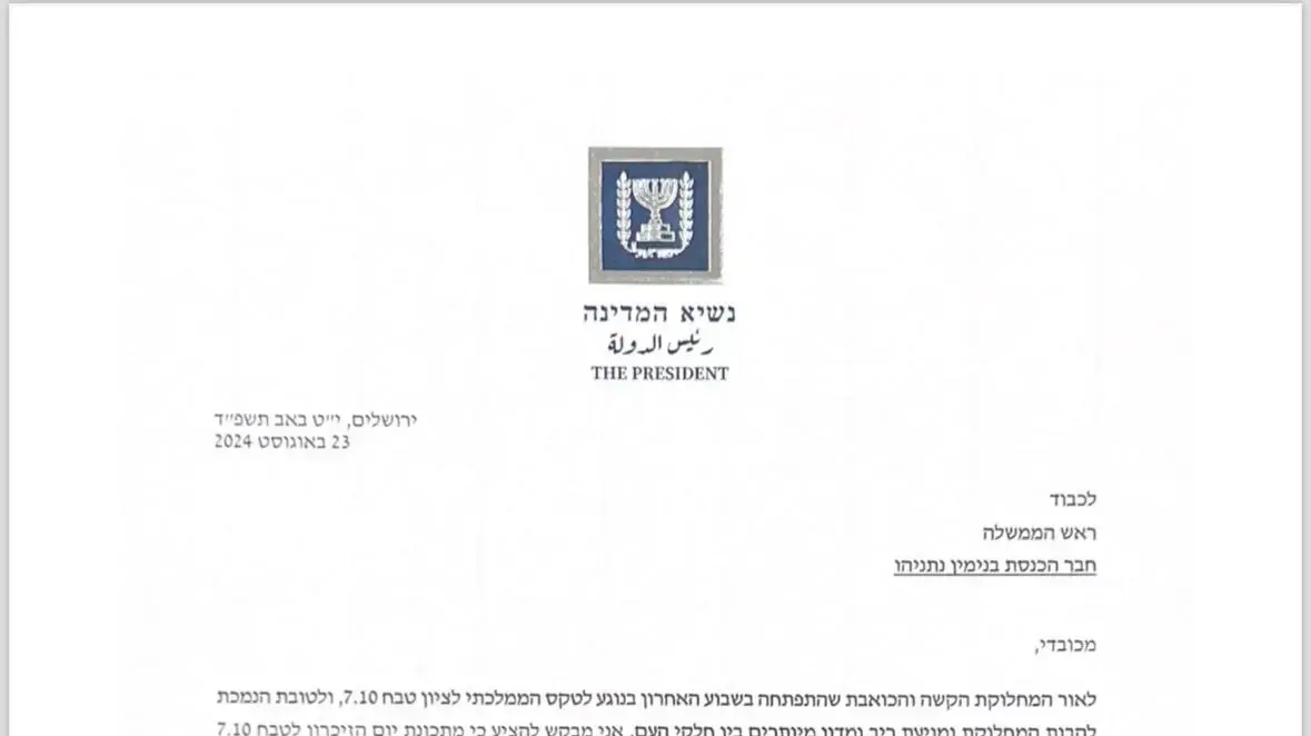 מכתבו של נשיא המדינה יצחק הרצוג לראש הממשלה בנימין נתניהו בנושא הטקס הממלכתי לציון שנה לטבח 7 באוקטובר
23 באוגוסט 2023 מכתבו של נשיא המדינה יצחק הרצוג לראש הממשלה בנימין נתניהו בנושא הטקס הממלכתי לציון שנה לטבח 7 באוקטובר
23 באוגוסט 2023