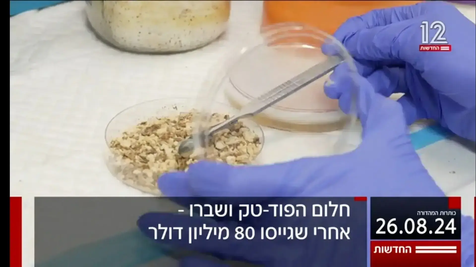 חלום הפוד טק ושברו חדשות 12 חלום הפוד טק ושברו חדשות 12