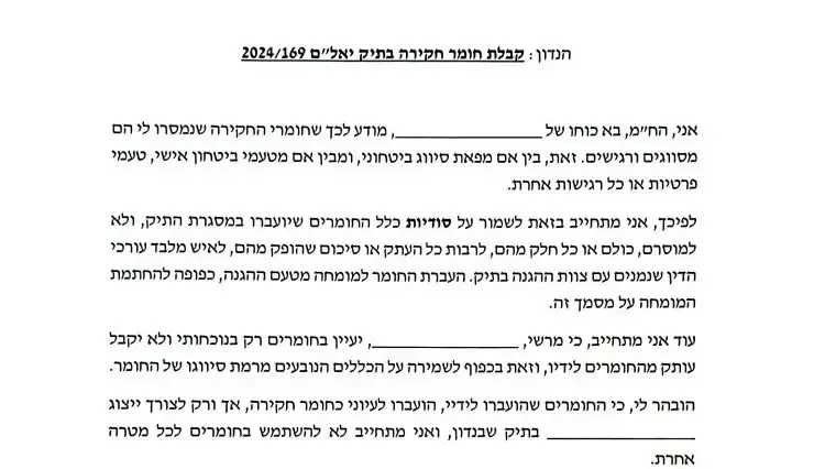 מסמך סודיות פרשת שדה תימן מסמך סודיות פרשת שדה תימן