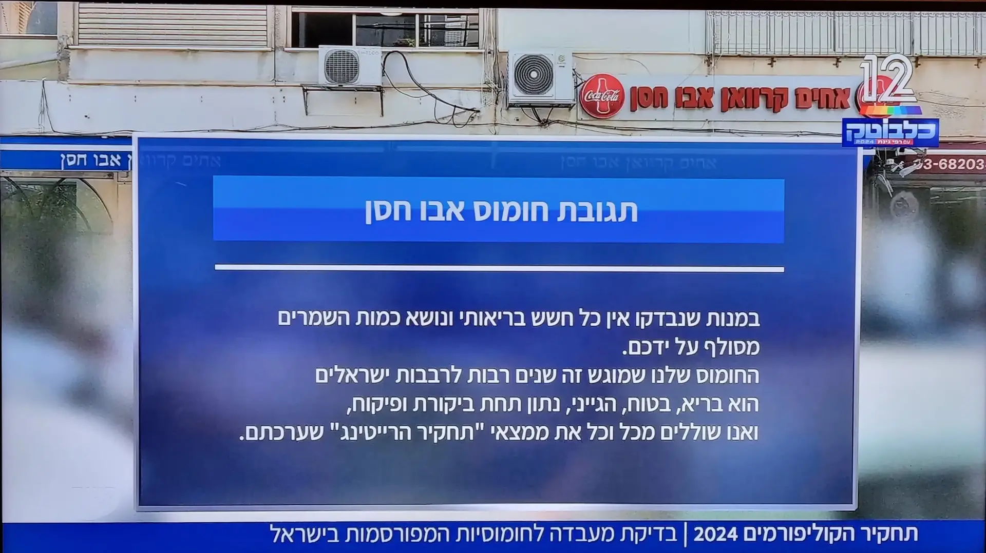 תוגבת אבו חסן לממצאי בדיקת כלבוטק