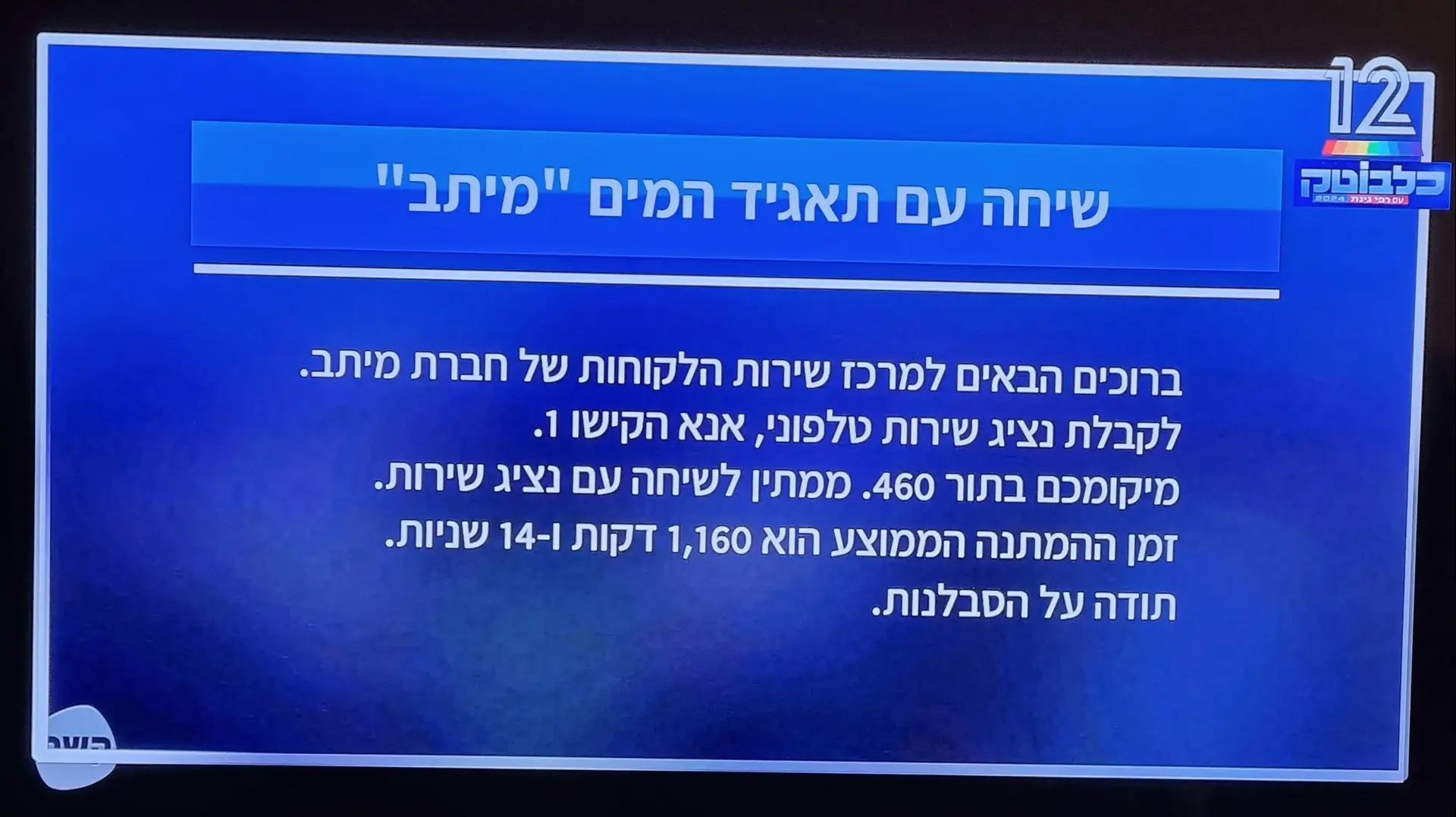 תחקיר של אביב לביא מלפני עשר שנים, כפי שהוצג בכלבוטק, קשת 12